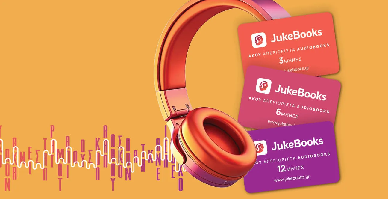 Δωροκάρτα JukeBooks